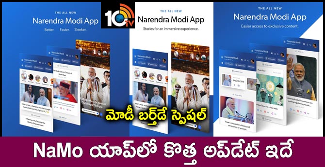 మోడీ బర్త్డే స్పెషల్ : NaMo యాప్లో కొత్త అప్డేట్ ఇదే మోడీ బర్త్డే స్పెషల్ : NaMo యాప్లో కొత్త అప్డేట్ ఇదే