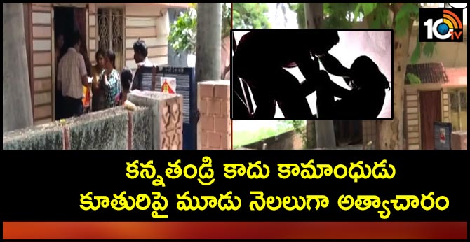 కన్నతండ్రి కాదు కామాంధుడు : కూతురిపై మూడు నెలలుగా అత్యాచారం కన్నతండ్రి కాదు కామాంధుడు : కూతురిపై మూడు నెలలుగా అత్యాచారం