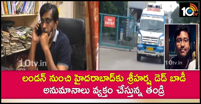 లండన్ నుంచి హైదరాబాద్కు శ్రీహర్ష డెడ్ బాడీ : అనుమానాలు వ్యక్తం చేస్తున్న తండ్రి లండన్ నుంచి హైదరాబాద్కు శ్రీహర్ష డెడ్ బాడీ : అనుమానాలు వ్యక్తం చేస్తున్న తండ్రి