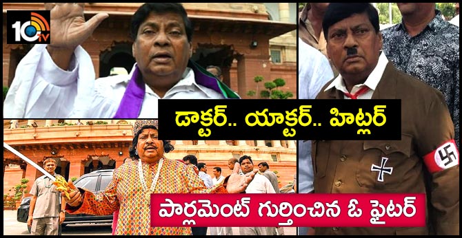 డాక్టర్.. యాక్టర్.. హిట్లర్.. : పార్లమెంట్ గుర్తించిన ఓ ఫైటర్ డాక్టర్.. యాక్టర్.. హిట్లర్.. : పార్లమెంట్ గుర్తించిన ఓ ఫైటర్