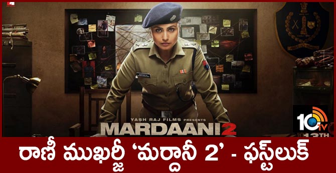 రాణీ ముఖర్జీ ‘మర్దానీ 2’ – ఫస్ట్లుక్ రాణీ ముఖర్జీ ‘మర్దానీ 2’ – ఫస్ట్లుక్