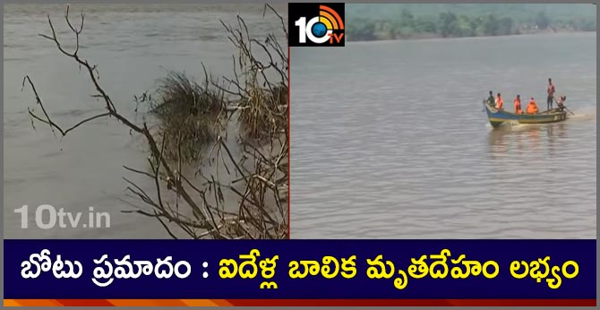 బోటు ప్రమాదం : ఐదేళ్ల బాలిక మృతదేహం లభ్యం బోటు ప్రమాదం : ఐదేళ్ల బాలిక మృతదేహం లభ్యం