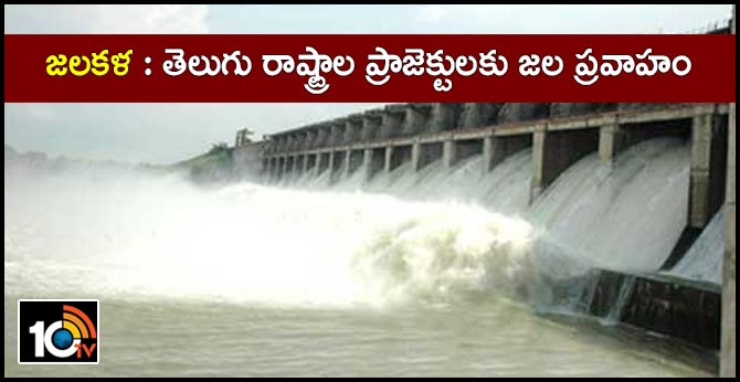 జలకళ : తెలుగు రాష్ట్రాల ప్రాజెక్టులకు జల ప్రవాహం జలకళ : తెలుగు రాష్ట్రాల ప్రాజెక్టులకు జల ప్రవాహం