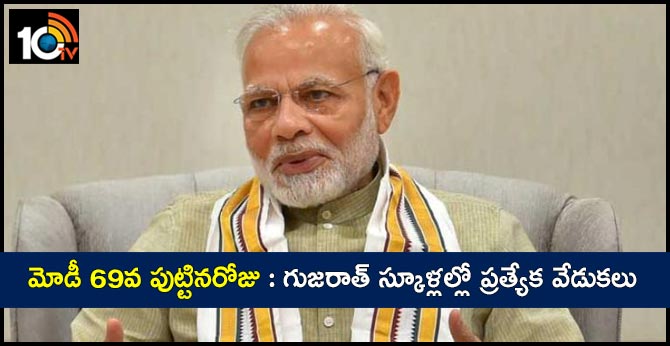 మోడీ 69వ పుట్టినరోజు : గుజరాత్ స్కూళ్లల్లో ప్రత్యేక వేడుకలు మోడీ 69వ పుట్టినరోజు : గుజరాత్ స్కూళ్లల్లో ప్రత్యేక వేడుకలు