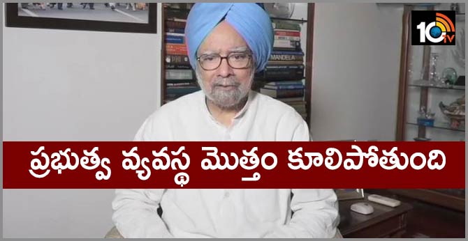Former PM Manmohan Singh : If the Minister is liable for approving a recommendation, the whole system of government will collapse