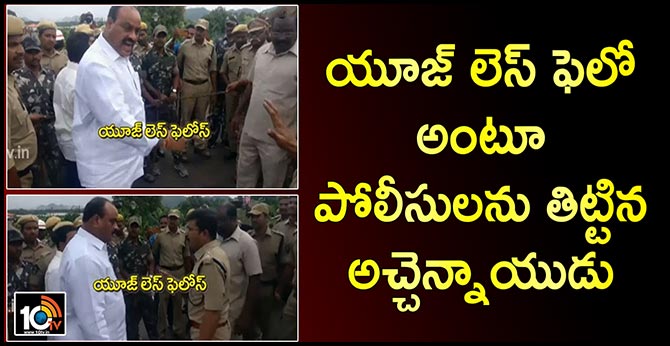 యూజ్ లెస్ ఫెలో అంటూ పోలీసులను తిట్టిన అచ్చెన్నాయుడు యూజ్ లెస్ ఫెలో అంటూ పోలీసులను తిట్టిన అచ్చెన్నాయుడు