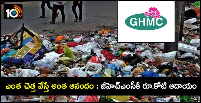 ఎంత చెత్త వేస్తే అంత ఆనందం : జీహెచ్ఎంసీకి రూ.కోటి ఆదాయం ఎంత చెత్త వేస్తే అంత ఆనందం : జీహెచ్ఎంసీకి రూ.కోటి ఆదాయం