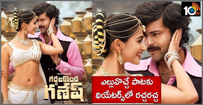 ఎల్లువొచ్చే పాటకు థియేటర్స్లో రచ్చరచ్చ ఎల్లువొచ్చే పాటకు థియేటర్స్లో రచ్చరచ్చ
