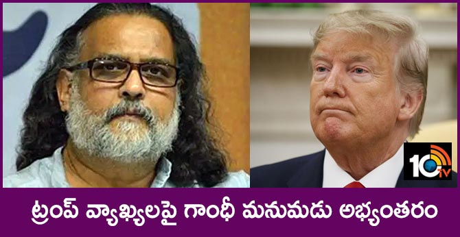 ట్రంప్ వ్యాఖ్యలపై గాంధీ మనుమడు అభ్యంతరం ట్రంప్ వ్యాఖ్యలపై గాంధీ మనుమడు అభ్యంతరం