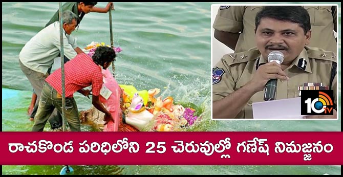 రాచకొండ పరిధిలోని 25 చెరువుల్లో గణేష్ నిమజ్జనం : సీపీ భగవత్ రాచకొండ పరిధిలోని 25 చెరువుల్లో గణేష్ నిమజ్జనం : సీపీ భగవత్