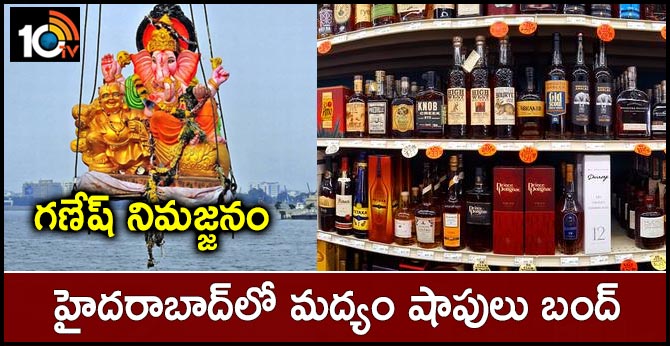 గణేష్ నిమజ్జనం : హైదరాబాద్లో మద్యం షాపులు బంద్ గణేష్ నిమజ్జనం : హైదరాబాద్లో మద్యం షాపులు బంద్