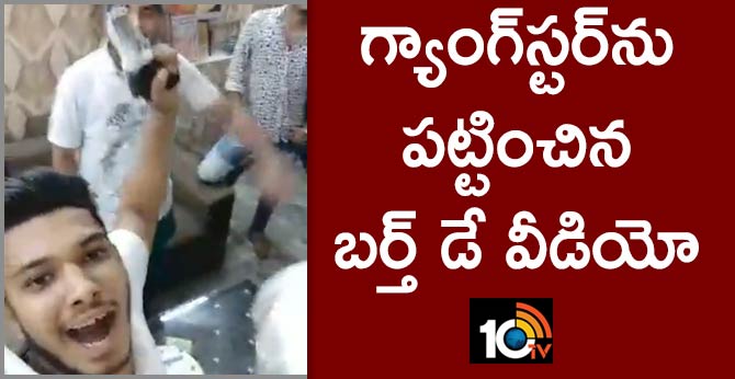 గ్యాంగ్స్టర్ను పట్టించిన బర్త్ డే వీడియో గ్యాంగ్స్టర్ను పట్టించిన బర్త్ డే వీడియో