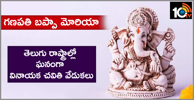 Ganpati Bappa Morya | The grand celebration of Vinayaka Chavithi Festival