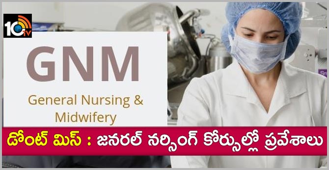 డోంట్ మిస్ : జనరల్ నర్సింగ్ కోర్సుల్లో ప్రవేశాలు డోంట్ మిస్ : జనరల్ నర్సింగ్ కోర్సుల్లో ప్రవేశాలు