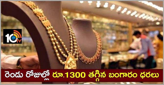 రెండు రోజుల్లో రూ.1300 తగ్గిన బంగారం ధరలు రెండు రోజుల్లో రూ.1300 తగ్గిన బంగారం ధరలు