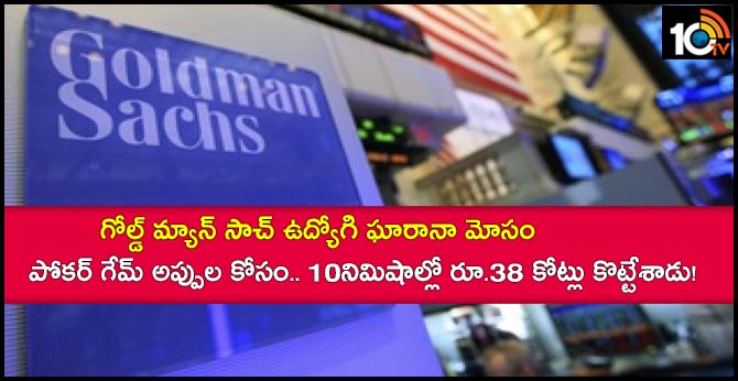 గోల్డ్ మ్యాన్ సాచ్ ఉద్యోగి ఘారానా మోసం : పోకర్ గేమ్ అప్పుల కోసం.. 10నిమిషాల్లో రూ.38 కోట్లు కొట్టేశాడు! గోల్డ్ మ్యాన్ సాచ్ ఉద్యోగి ఘారానా మోసం : పోకర్ గేమ్ అప్పుల కోసం.. 10నిమిషాల్లో రూ.38 కోట్లు కొట్టేశాడు!