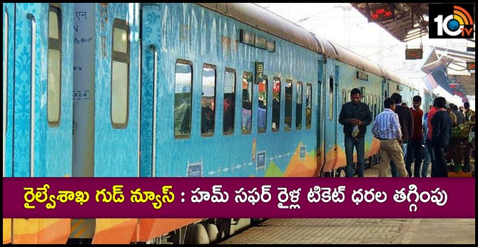 రైల్వేశాఖ గుడ్ న్యూస్ : హమ్ సఫర్ రైళ్ల టికెట్ ధరల తగ్గింపు రైల్వేశాఖ గుడ్ న్యూస్ : హమ్ సఫర్ రైళ్ల టికెట్ ధరల తగ్గింపు