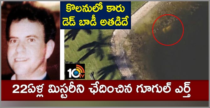 Google Earth Helps Solve The Mystery Of A Decades Old Disappearance