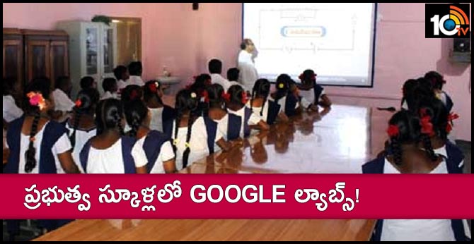 ప్రభుత్వ స్కూళ్లలో Google ల్యాబ్స్! ప్రభుత్వ స్కూళ్లలో Google ల్యాబ్స్!