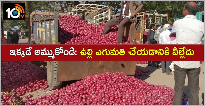 ఇక్కడే అమ్ముకోండి: ఉల్లి ఎగుమతి చేయడానికి వీల్లేదు ఇక్కడే అమ్ముకోండి: ఉల్లి ఎగుమతి చేయడానికి వీల్లేదు