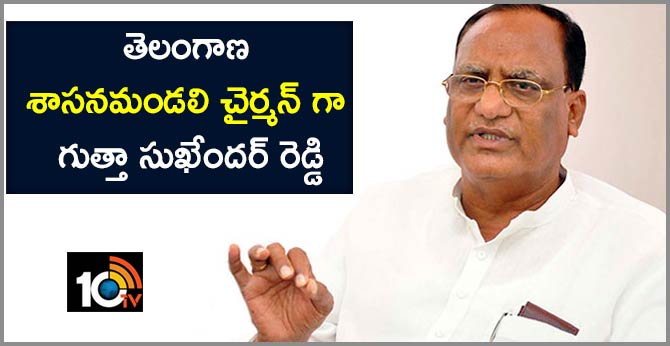 Gutta Sukhender Reddy Elected unanimously as Chairman of Telangana Legislative Council