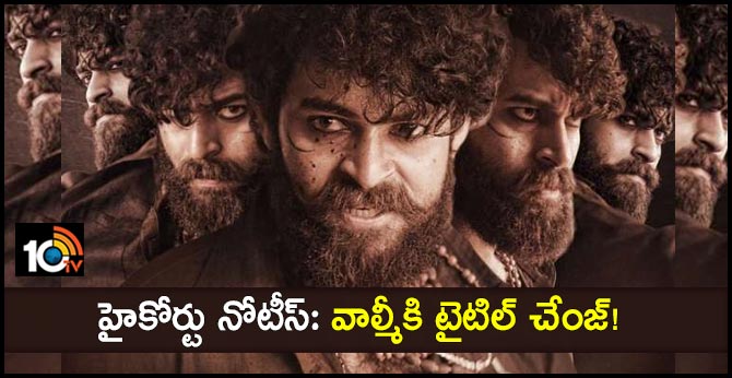 హైకోర్టు నోటీస్: వాల్మీకి టైటిల్ చేంజ్! హైకోర్టు నోటీస్: వాల్మీకి టైటిల్ చేంజ్!