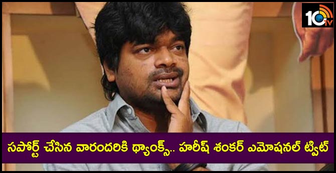 సపోర్ట్ చేసిన వారందరికి థ్యాంక్స్.. హరీష్ శంకర్ ఎమోషనల్ ట్వీట్ సపోర్ట్ చేసిన వారందరికి థ్యాంక్స్.. హరీష్ శంకర్ ఎమోషనల్ ట్వీట్