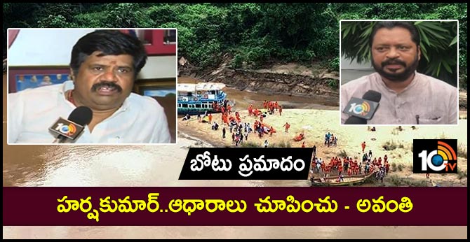 బోటు ప్రమాదం : హర్షకుమార్..ఆధారాలు చూపించు – అవంతి బోటు ప్రమాదం : హర్షకుమార్..ఆధారాలు చూపించు – అవంతి