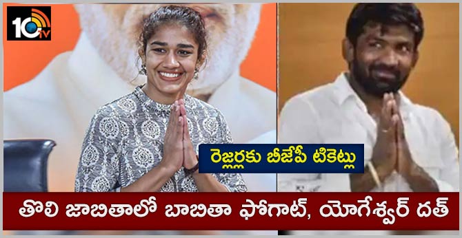 రెజ్లర్లకు బీజేపీ టికెట్లు : తొలి జాబితాలో బాబితా ఫోగాట్, యోగేశ్వర్ దత్ రెజ్లర్లకు బీజేపీ టికెట్లు : తొలి జాబితాలో బాబితా ఫోగాట్, యోగేశ్వర్ దత్