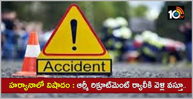 హర్యానాలో విషాదం : ఆర్మీ రిక్రూట్మెంట్ ర్యాలీకి వెళ్లి వస్తూ.. హర్యానాలో విషాదం : ఆర్మీ రిక్రూట్మెంట్ ర్యాలీకి వెళ్లి వస్తూ..
