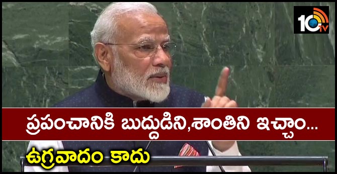 ప్రపంచానికి బుద్దుడిని,శాంతిని ఇచ్చాం…ఉగ్రవాదం కాదు ప్రపంచానికి బుద్దుడిని,శాంతిని ఇచ్చాం…ఉగ్రవాదం కాదు