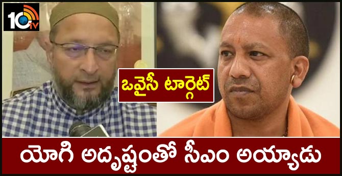 ఒవైసీ టార్గెట్: యోగి అదృష్టంతో సీఎం అయ్యాడు ఒవైసీ టార్గెట్: యోగి అదృష్టంతో సీఎం అయ్యాడు