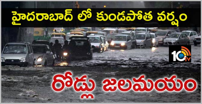 హైదరాబాద్ లో కుండపోత వర్షం : రోడ్లు జలమయం హైదరాబాద్ లో కుండపోత వర్షం : రోడ్లు జలమయం