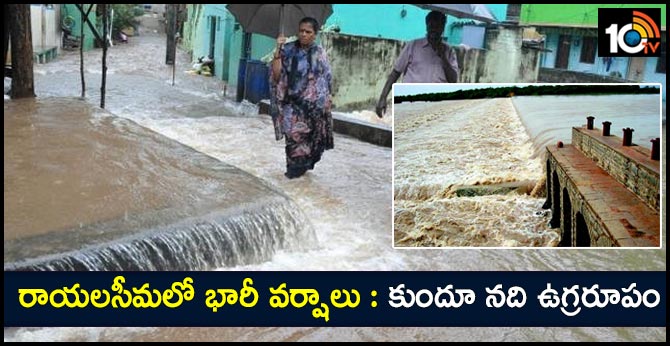 రాయలసీమలో భారీ వర్షాలు : కుందూ నది ఉగ్రరూపం రాయలసీమలో భారీ వర్షాలు : కుందూ నది ఉగ్రరూపం