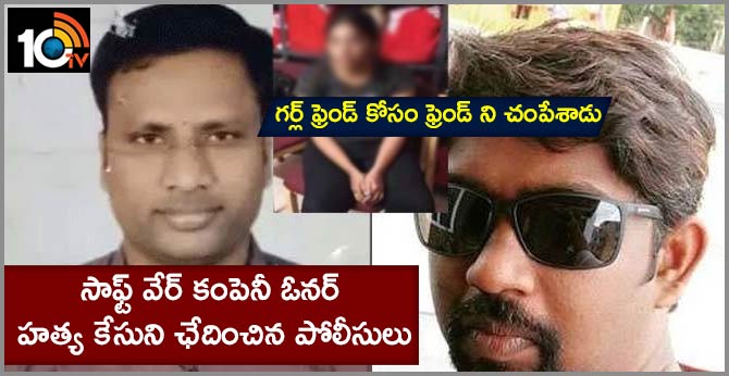 అమ్మాయి కోసం ఫ్రెండ్ ని చంపేశాడు : సాఫ్ట్ వేర్ కంపెనీ ఓనర్ హత్య కేసుని ఛేదించిన పోలీసులు అమ్మాయి కోసం ఫ్రెండ్ ని చంపేశాడు : సాఫ్ట్ వేర్ కంపెనీ ఓనర్ హత్య కేసుని ఛేదించిన పోలీసులు