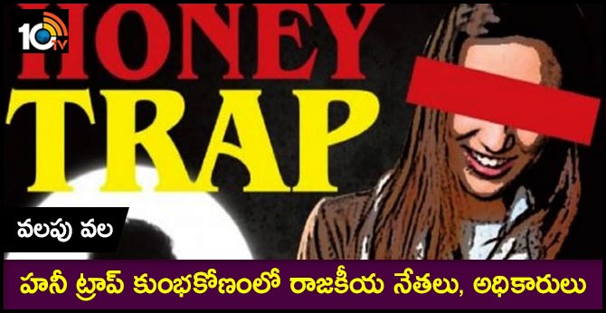 Honey trap scandal in Madhya Pradesh Sensational things