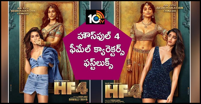 హౌస్ఫుల్ 4 – ఫీమేల్ క్యారెక్టర్స్ ఫస్ట్లుక్స్ హౌస్ఫుల్ 4 – ఫీమేల్ క్యారెక్టర్స్ ఫస్ట్లుక్స్