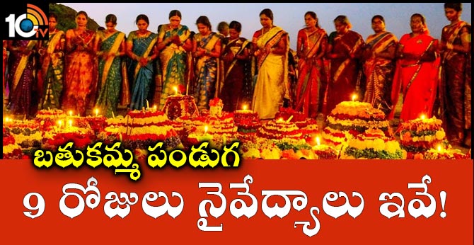 బతుకమ్మ పండుగ 9 రోజులు నైవేద్యాలు ఇవే! బతుకమ్మ పండుగ 9 రోజులు నైవేద్యాలు ఇవే!