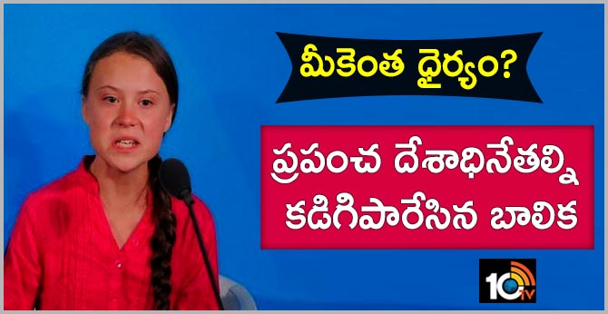 మీకెంత ధైర్యం?: ప్రపంచ దేశాధినేతల్నికడిగిపారేసిన బాలిక మీకెంత ధైర్యం?: ప్రపంచ దేశాధినేతల్నికడిగిపారేసిన బాలిక