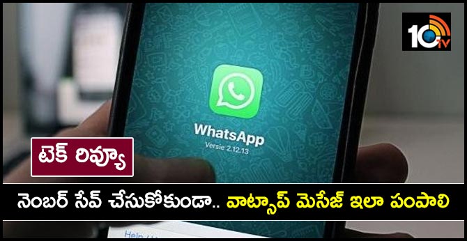 How to send WhatsApp without adding a contact on your smartphone