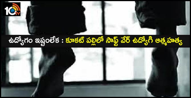 ఉద్యోగం ఇష్టంలేక : కూకట్ పల్లిలో సాఫ్ట్ వేర్ ఉద్యోగి ఆత్మహత్య ఉద్యోగం ఇష్టంలేక : కూకట్ పల్లిలో సాఫ్ట్ వేర్ ఉద్యోగి ఆత్మహత్య