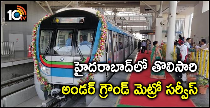 హైదరాబాద్లో తొలిసారి : అండర్ గ్రౌండ్ మెట్రో సర్వీస్ హైదరాబాద్లో తొలిసారి : అండర్ గ్రౌండ్ మెట్రో సర్వీస్