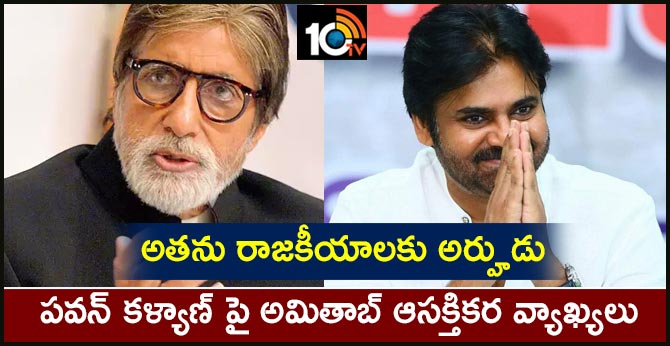 అతను రాజకీయాలకు అర్హుడు: పవన్ కళ్యాణ్ పై అమితాబ్ ఆసక్తికర వ్యాఖ్యలు అతను రాజకీయాలకు అర్హుడు: పవన్ కళ్యాణ్ పై అమితాబ్ ఆసక్తికర వ్యాఖ్యలు