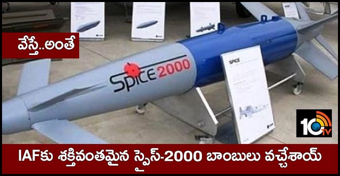 వేస్తే..అంతే : IAFకు శక్తివంతమైన స్పైస్-2000 బాంబులు వచ్చేశాయ్ వేస్తే..అంతే : IAFకు శక్తివంతమైన స్పైస్-2000 బాంబులు వచ్చేశాయ్