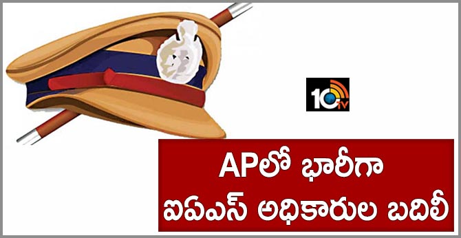 ఏపీలో భారీగా ఐఏఎస్ అధికారుల బదిలీ ఏపీలో భారీగా ఐఏఎస్ అధికారుల బదిలీ