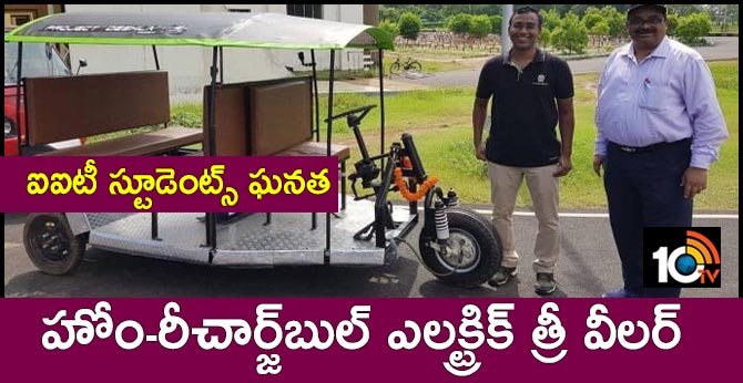 ఐఐటీ స్టూడెంట్స్ ఘనత: హోం-రీచార్జ్బుల్ ఎలక్ట్రిక్ త్రీ వీలర్ ఐఐటీ స్టూడెంట్స్ ఘనత: హోం-రీచార్జ్బుల్ ఎలక్ట్రిక్ త్రీ వీలర్