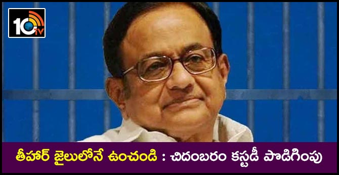 INX Media scam: Delhi court extends Chidambaram's judicial custody till October 3