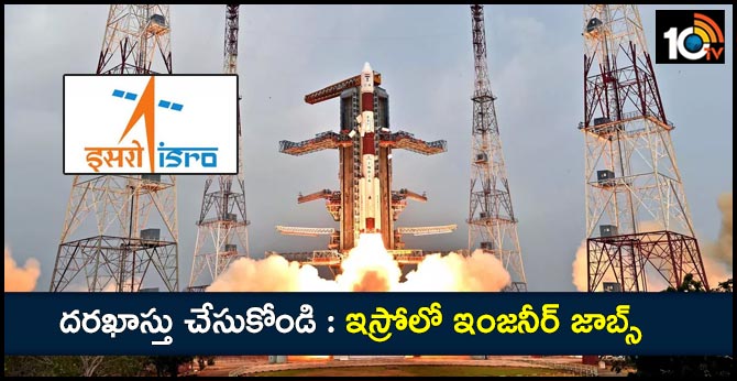 దరఖాస్తు చేసుకోండి: ఇస్రోలో ఇంజనీర్ జాబ్స్ దరఖాస్తు చేసుకోండి: ఇస్రోలో ఇంజనీర్ జాబ్స్