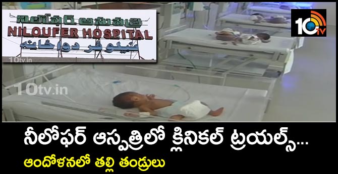 Illegal clinical trials on childrens at hyderabad niloufer hospital