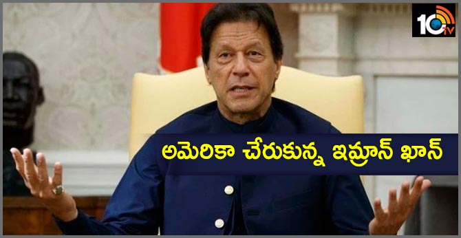 అమెరికా చేరుకున్న ఇమ్రాన్ ఖాన్ అమెరికా చేరుకున్న ఇమ్రాన్ ఖాన్